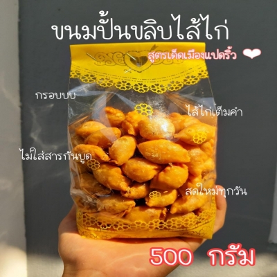 ขนมปั้นขลิบไส้ไก่