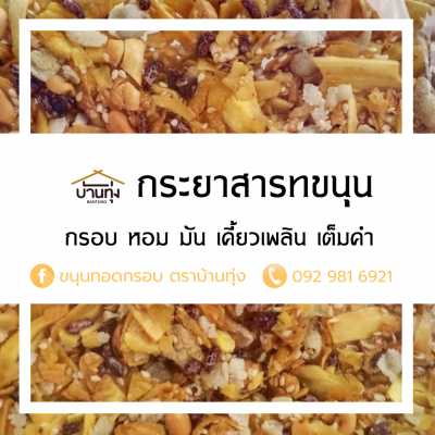 กระยาสารทขนุน