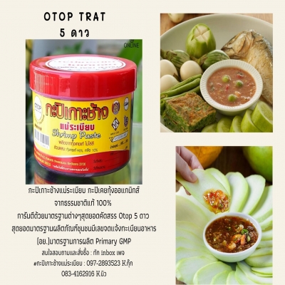 กะปิเกาะช้างแม่ระเบียบ