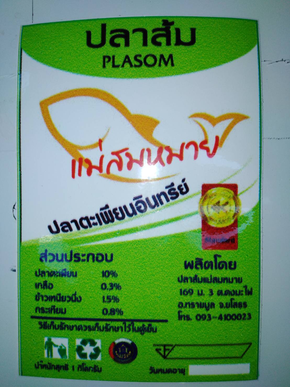 ปลาส้มแม่สมหมาย