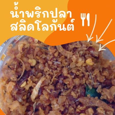 น้ำพริกปลาสลิด